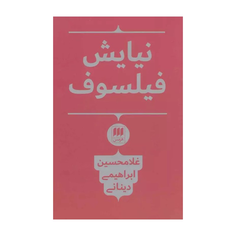 نیایش فیلسوف نویسنده  غلامحسین ابراهیمی دینانی