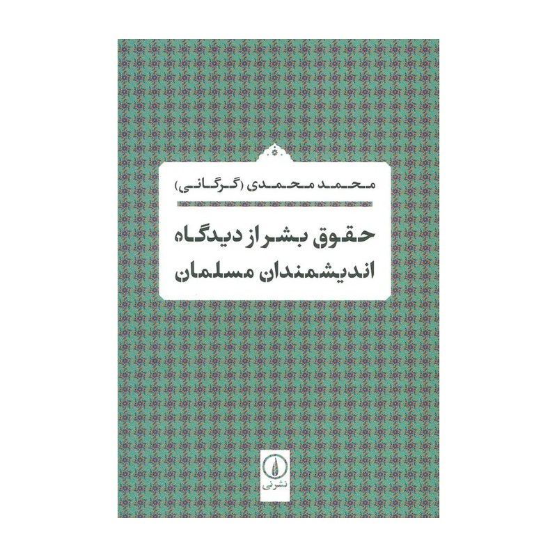 کتاب حقوق بشر از دیدگاه اندیشمندان مسلمان اثر محمد محمدی گرگانی نشر نی