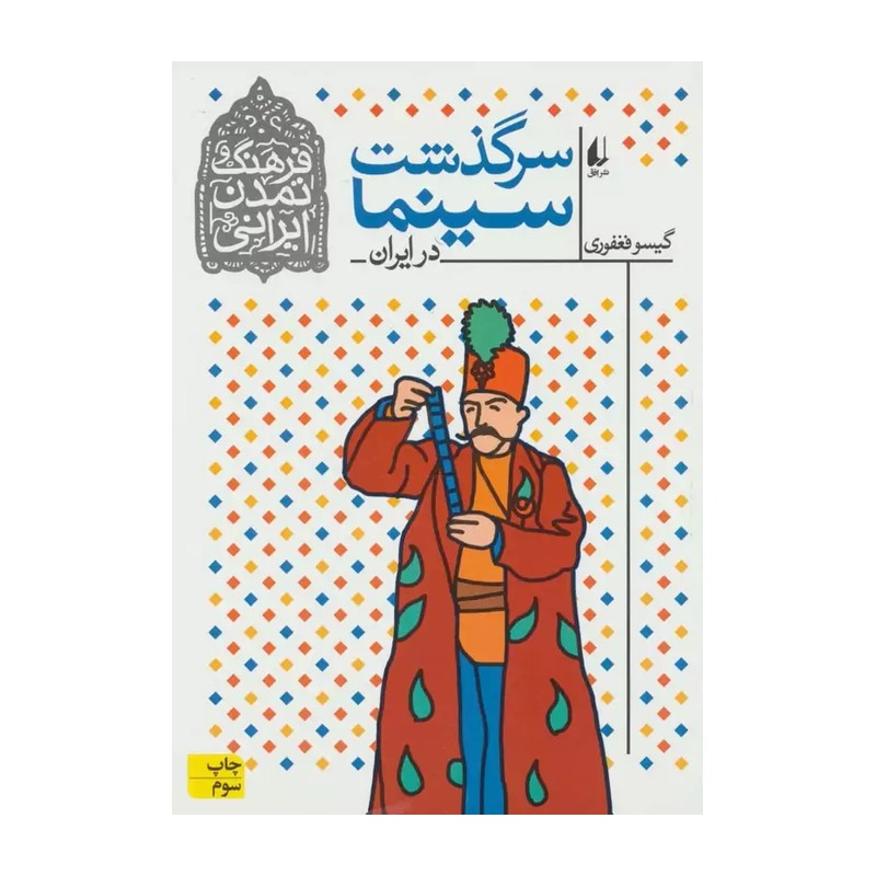 کتاب سرگذشت سینما