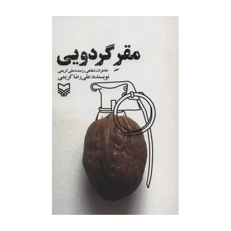 کتاب مقر گردویی - علیرضا کریمی - انتشارات سوره مهر