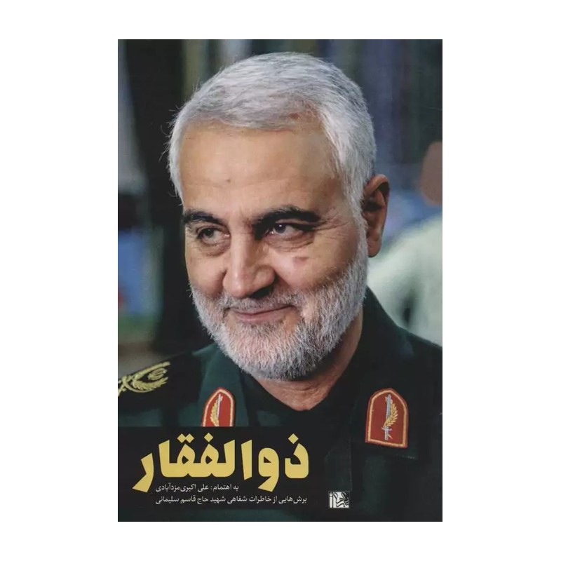 ذوالفقار خاطرات شفاهی حاج قاسم سلیمانی