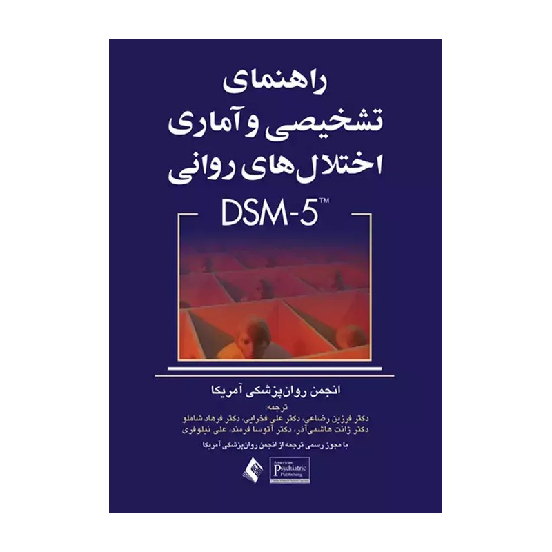 کتاب راهنمای تشخیصی و آماری اختلال های روانی ویرایش پنجم متن بازنگری شده DSM-5-TR (انتشارات ارجمند)