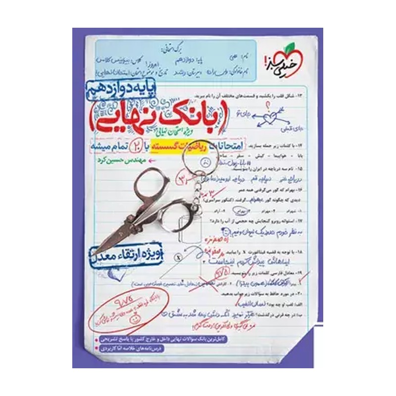 کتاب بانک نهایی امتحانات ریاضیات گسسته دوازدهم (خیلی سبز)