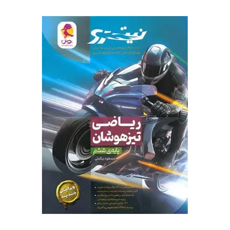 کتاب ریاضی ششم نیترو انتشارات پویش مولف مسعود بیگدلی چاپ 1404