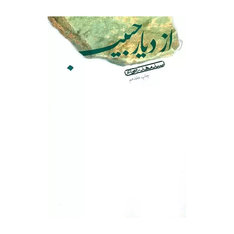 از دیار حبیب اثر سید مهدی شجاعی