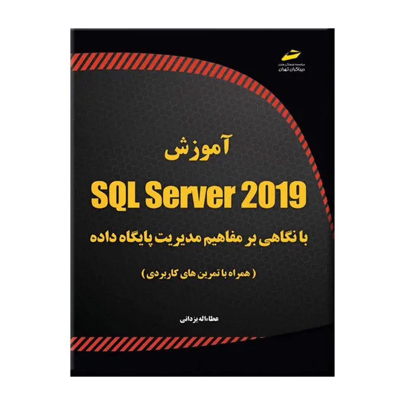 کتاب آموزش SQL Server 2019 با نگاهی بر مفاهیم مدیریت پایگاه داده اثر عطاءاله یزدانی نشر دیباگران