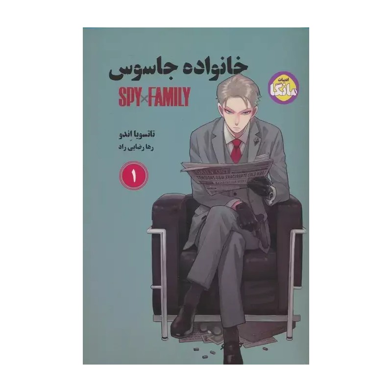 کتاب مانگا فارسی خانواده جاسوس 1 (SPY FAMILY)،(کمیک استریپ) جدید
