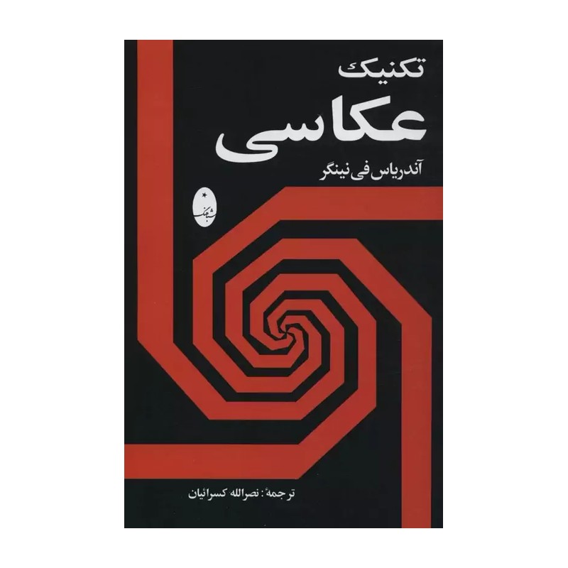 کتاب تکنیک عکاسی اثر آندریاس فی نینگر