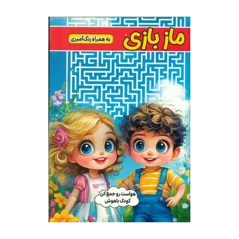 کتاب ماز بازی