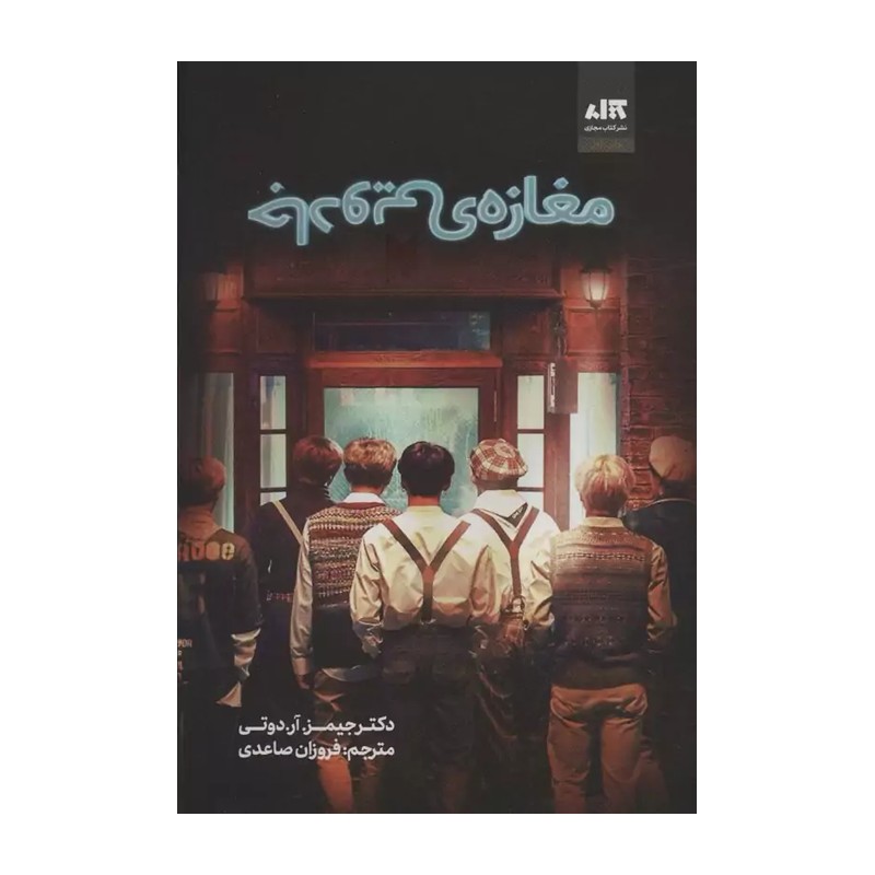 کتاب مغازه جادویی اثر جیمز آر دوتی ترجمه فروزان صاعدی نشر مجازی