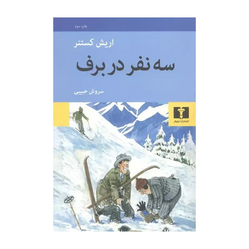 کتاب سه نفر در برف اثر اریش کستنر ترجمه سروش حبیبی نشر نیلوفر