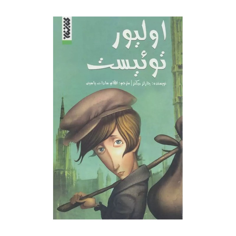 کتاب داستان اولیور توئیست (مصور)