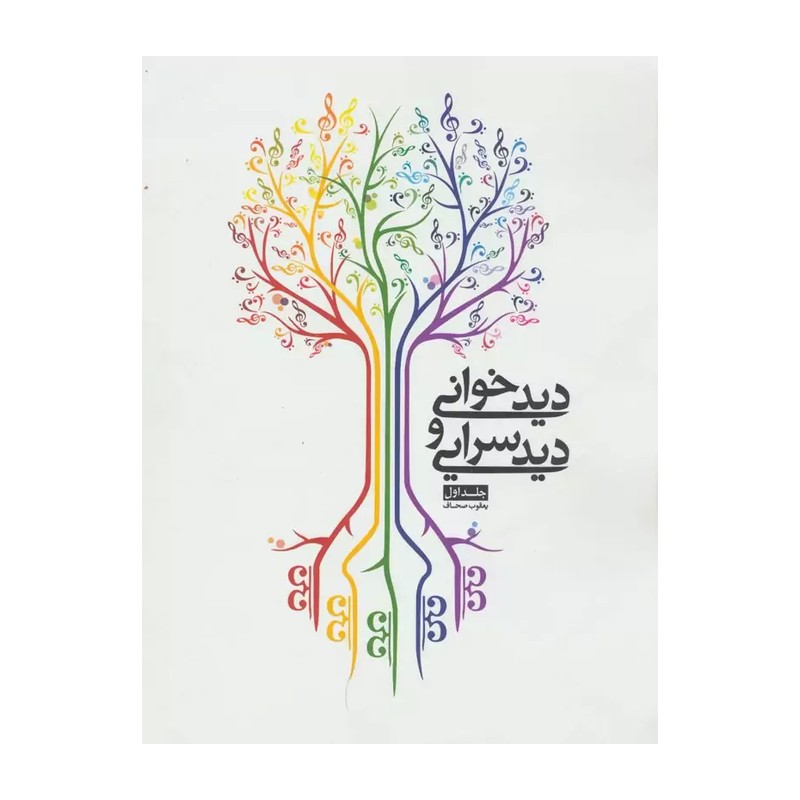کتاب دید خوانی و دید سرایی (جلد1)