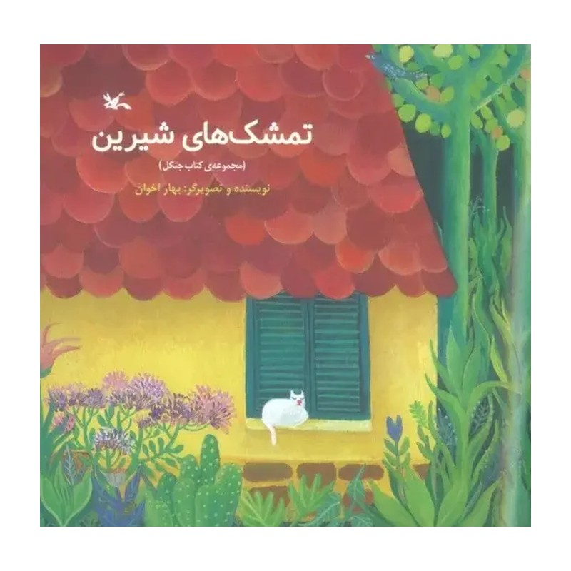 تمشک های شیرین
