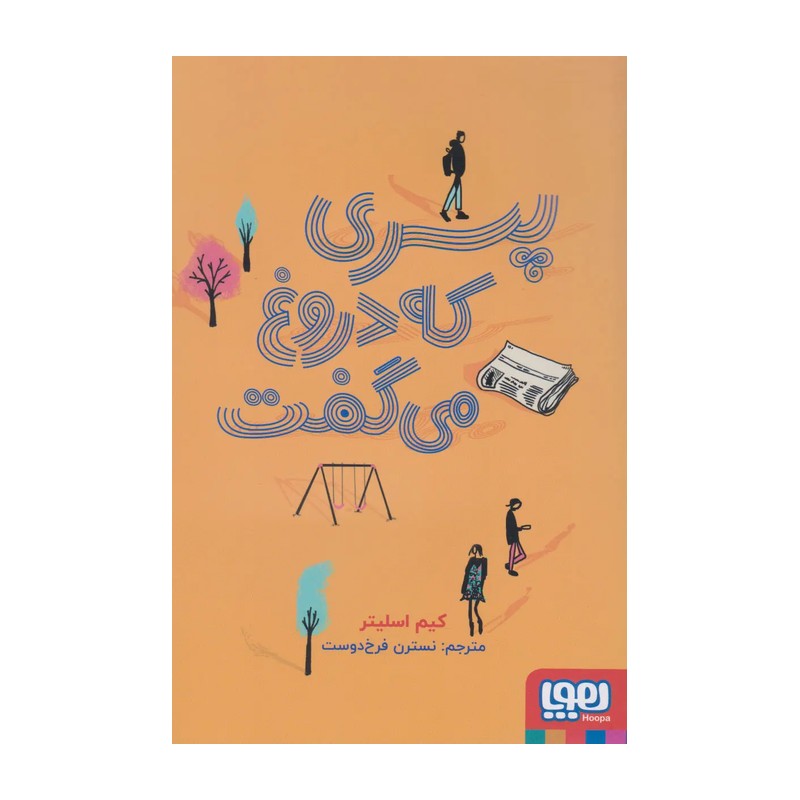 کتاب پسری که دروغ می گفت اثر کیم اسلیتر ترجمه نسترن فرخ دوست نشر هوپا