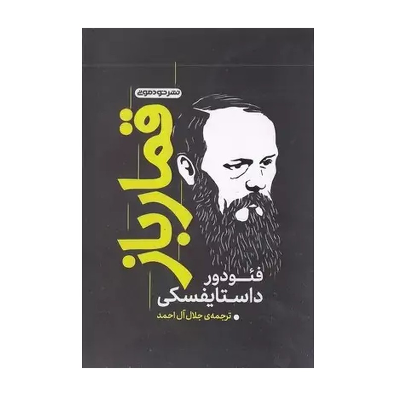 کتاب قمارباز فئودور داستایوفسکی