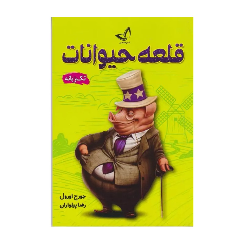 کتاب قلعه حیوانات