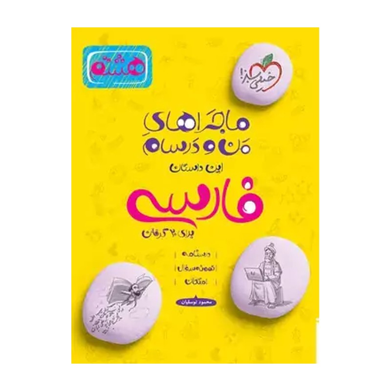 کتاب ماجرای بیست فارسی هشتم اثر محمود توسلیان انتشارات خیلی سبز MG7