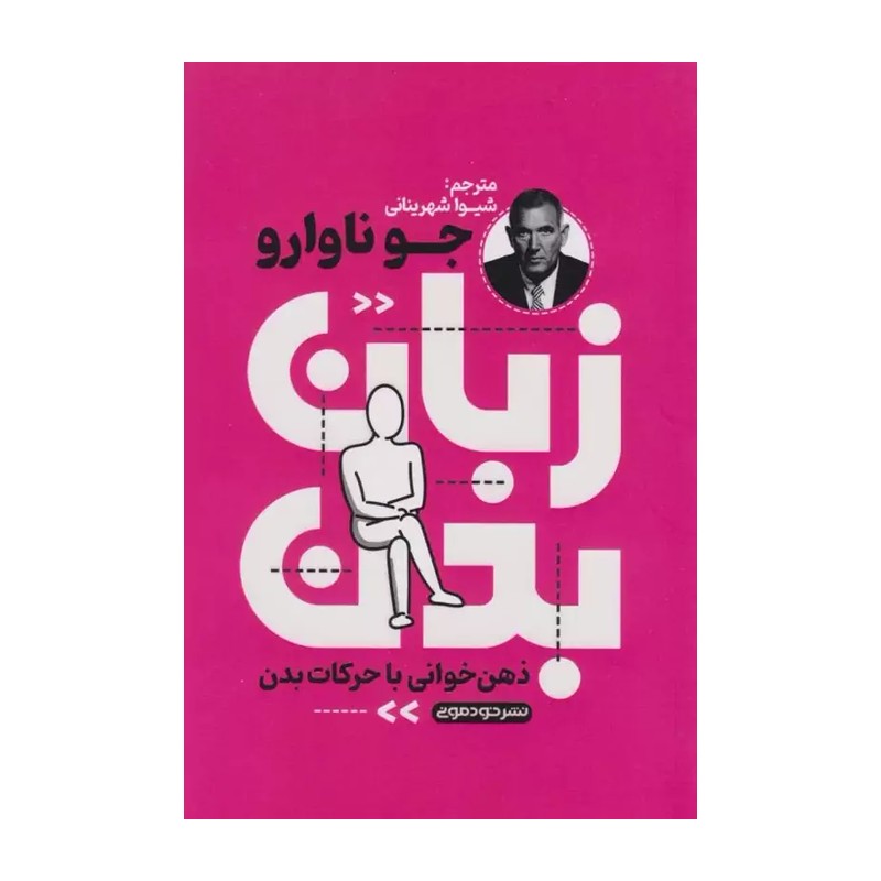 کتاب زبان بدن اثر جو ناوارو نشر خودمونی