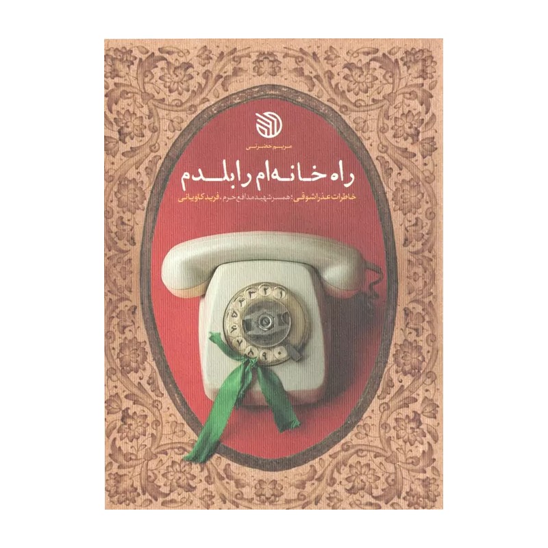 کتاب راه خانه ام را بلدم-خاطرات عذرا شوقی همسر شهید مدافع حرم فرید کاویانی-نشر خط مقدم- کد 104085