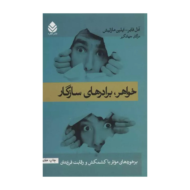 کتاب خواهر برادرهای سازگار