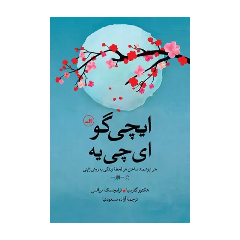 کتاب ایچی گو ای چی یه اثر هکتور گارسیا نشر ثالث 