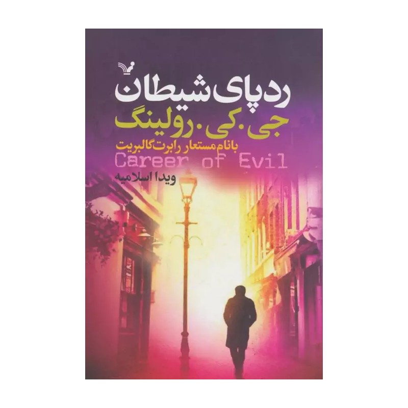 کتاب ردپای شیطان اثر جی کی رولینگ ترجمه ویدا اسلامیه نشر تندیس