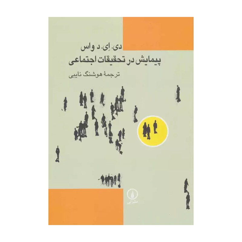 پیمایش در تحقیقات اجتماعی نوشته واس ترجمه هوشنگ نایبی نشر نی