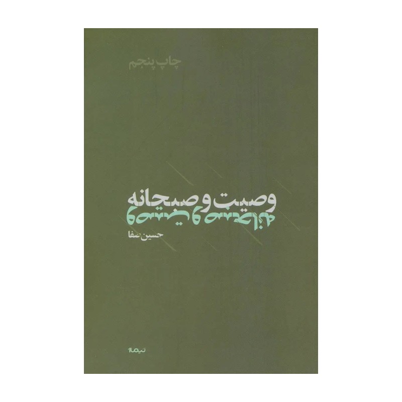 کتاب وصیت و صبحانه اثر حسین صفا