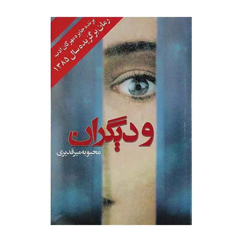 رمان عاشقانه و دیگران محبوبه میرقدیری