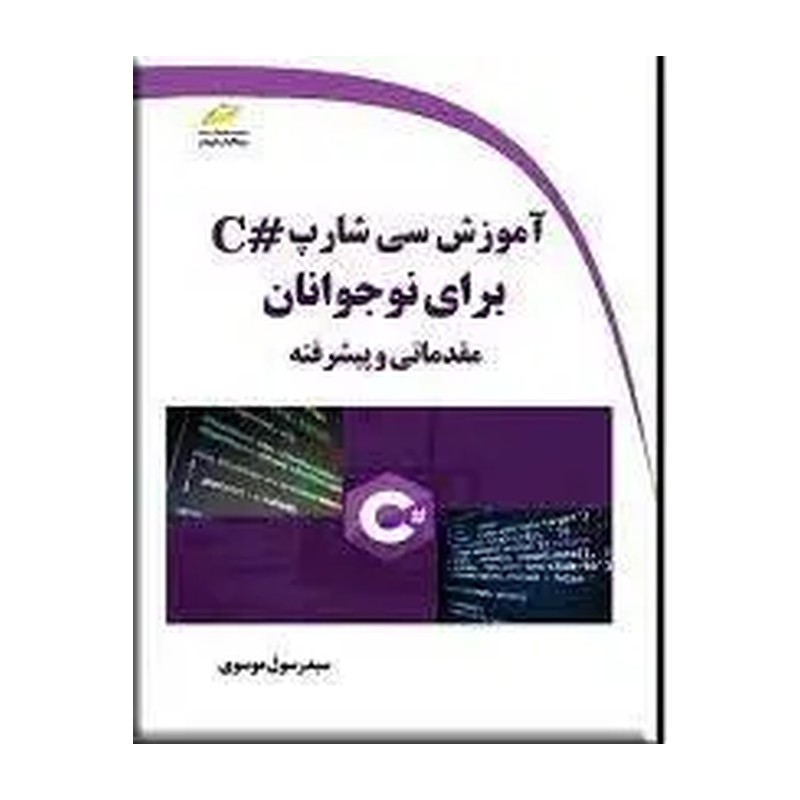 کتاب آموزش سی شارپ C برای نوجوانان-مقدماتی و پیشرفته اثر سید رسول موسوی نشر دیباگران