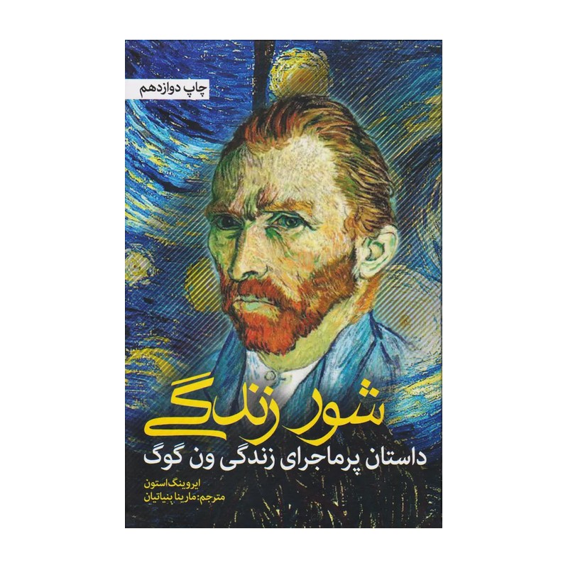 شور زندگی (ایروینگ استون) نشر نشانه