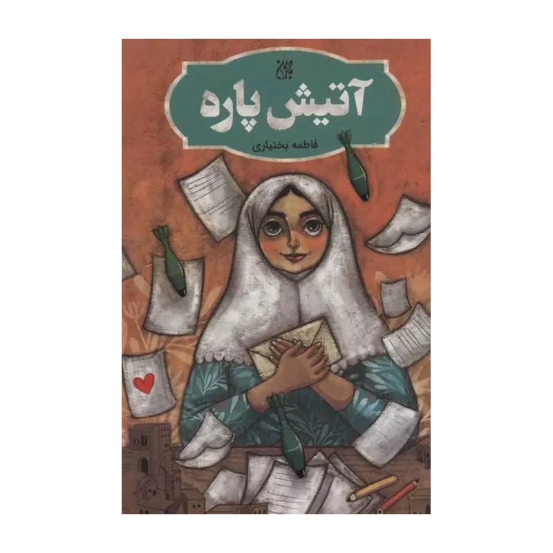 آتیش پاره