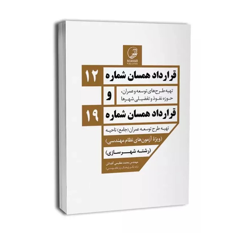 کتاب قرارداد همسان شماره 12 و قرارداد همسان شماره 19 ویژه آزمون نظام مهندسی - رشته شهرسازی - تهیه طرح های توسعه و عمران 