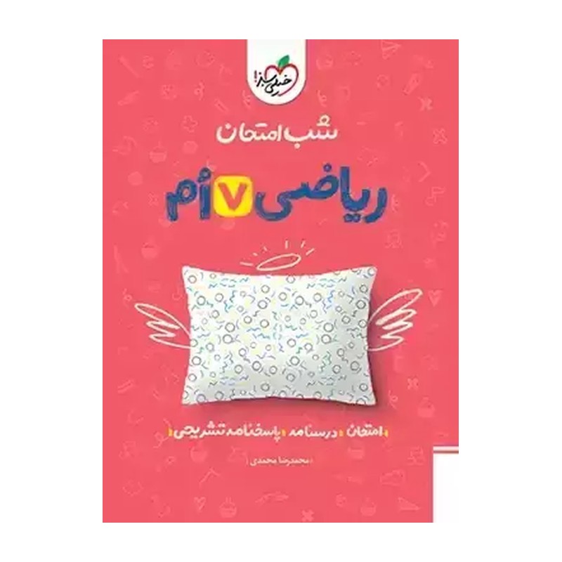کتاب شب امتحان ریاضی 7 هفتم (امتحان+درسنامه) (خیلی سبز)