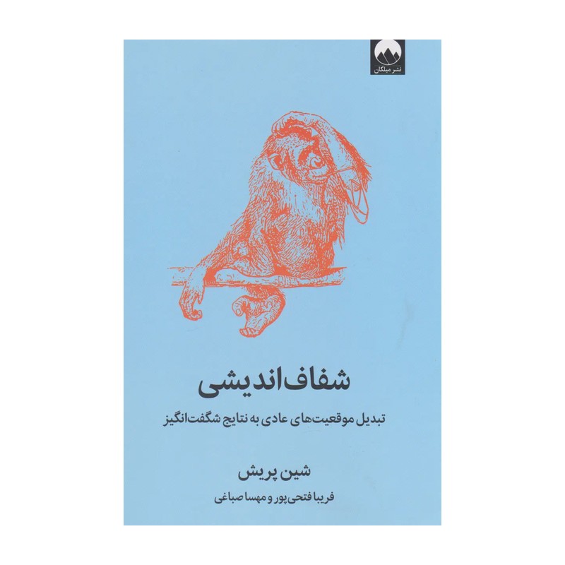 کتاب شفاف اندیشی اثر شین پریش نشر میلکان