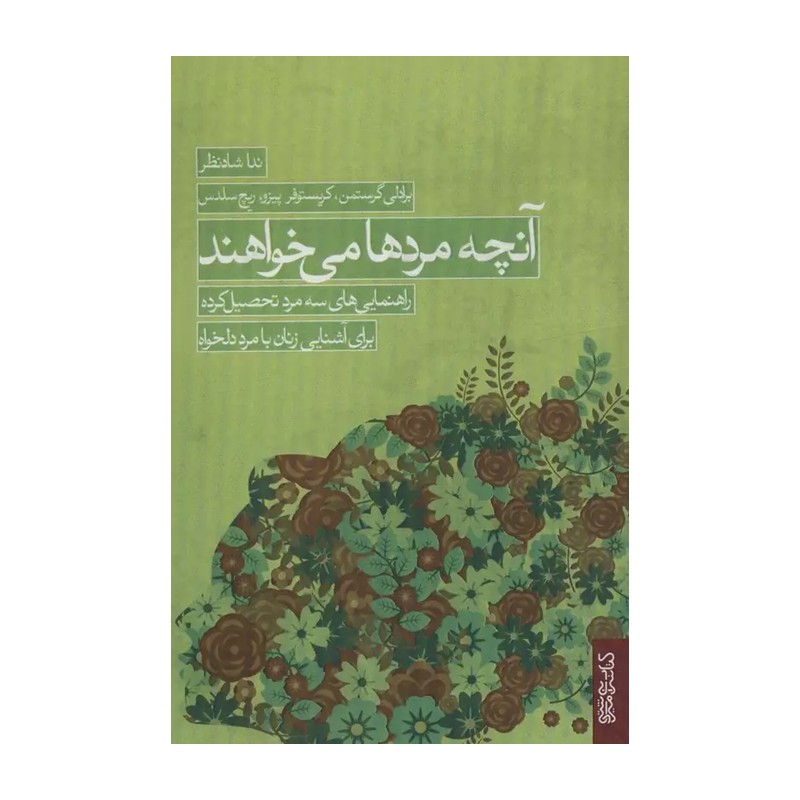 آنچه مردها می خواهند (راهنمایی های سه مرد تحصیل کرده برای آشنایی زنان با مرد دلخواه)