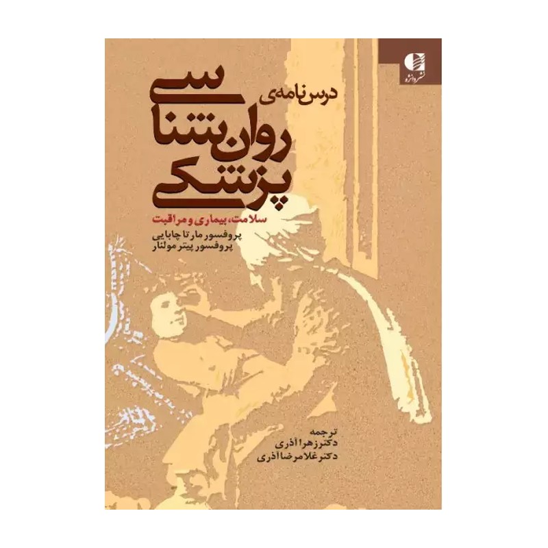 کتاب درس نامه ی روان شناسی پزشکی اثر مارتا چابایی،پیتر مولنار JFE