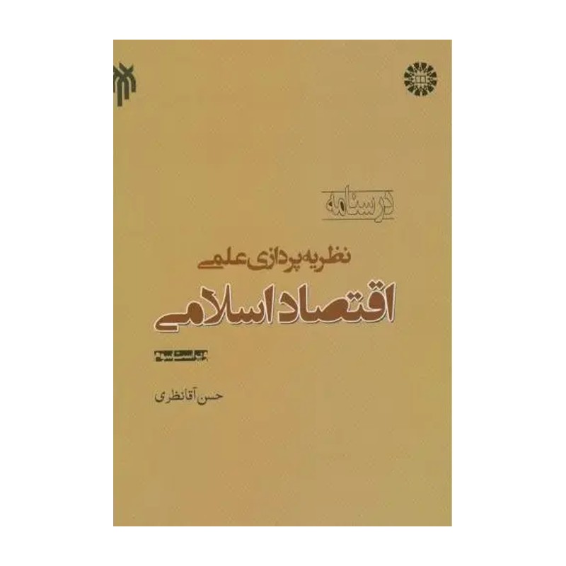 کتاب درسنامه نظریه پردازی علمی اقتصاد اسلامی