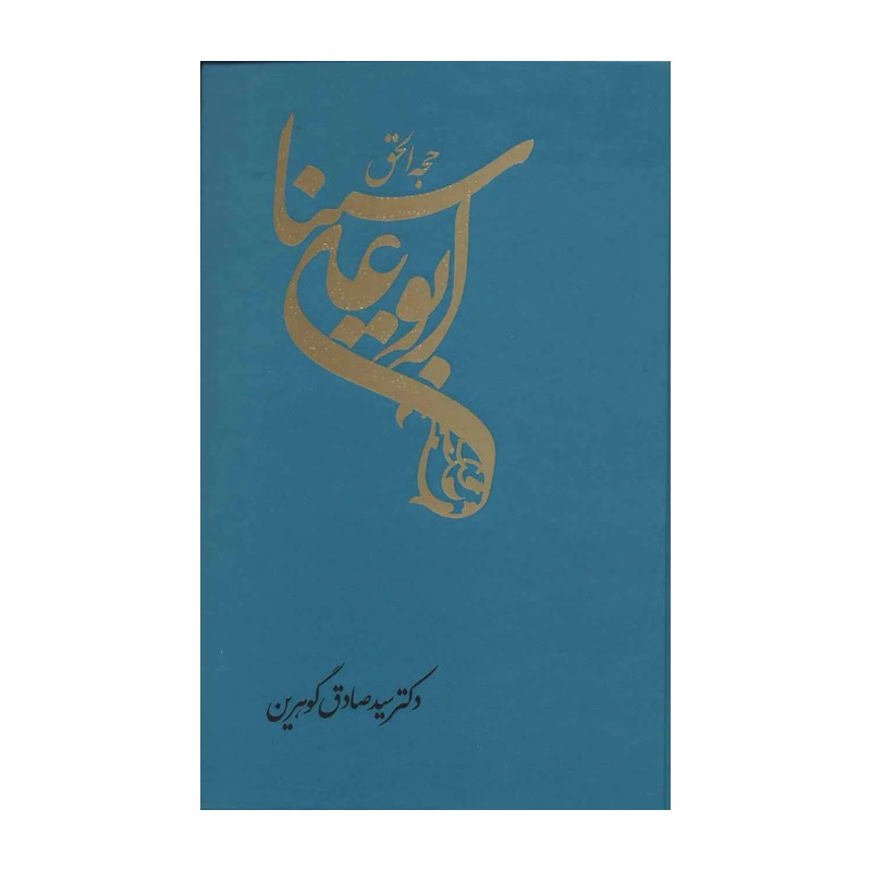 حجهالحق ابوعلی سینا