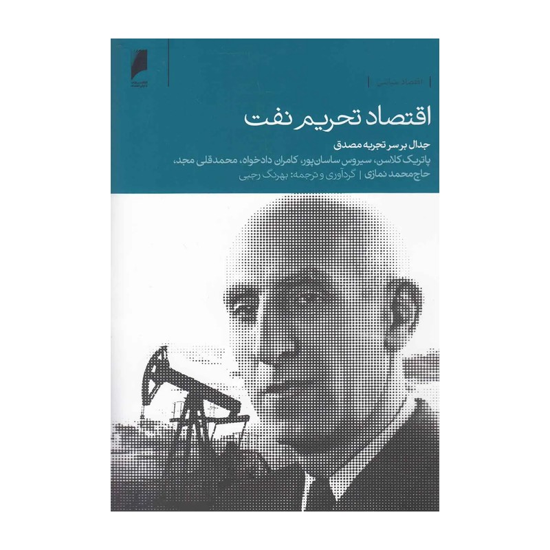 کتاب اقتصاد تحریم نفت