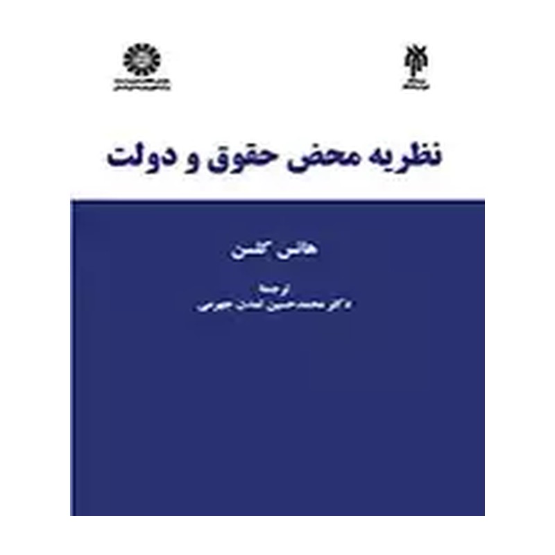 نظریه محض حقوق و دولت تالیف هنس کلسن ترجمه تمدن جهرمی نشر پژوهشگاه حوزه و دانشگاه 