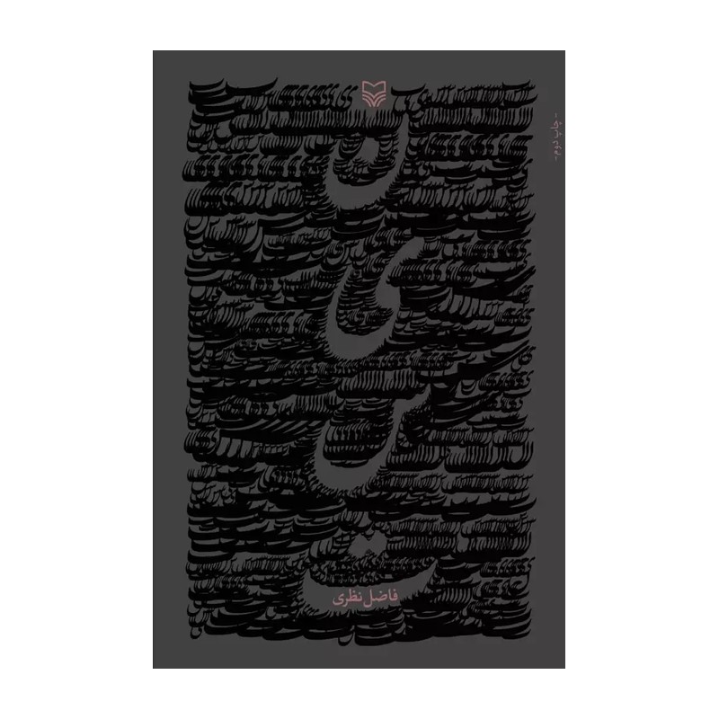کتاب نیست (فاضل نظری)