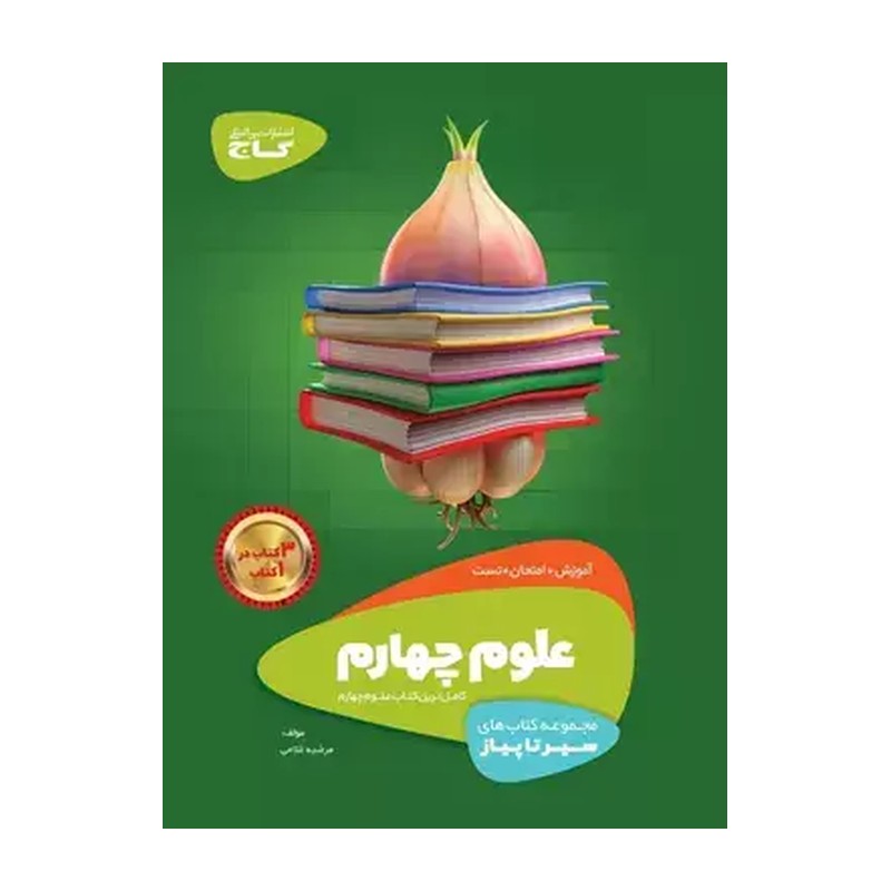 علوم چهارم کار سیر تا پیاز گاج 