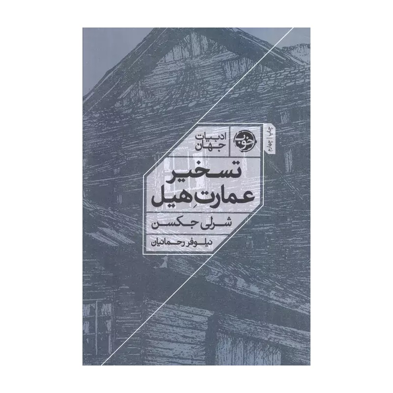 کتاب تسخیر عمارت هیل