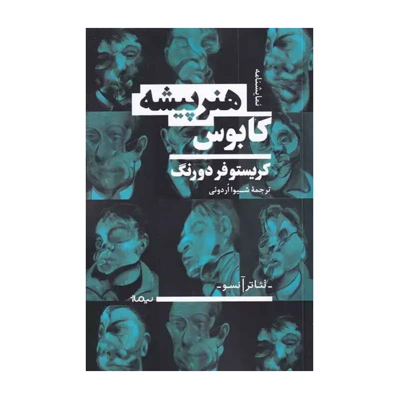کتاب کابوس هنر پیشه