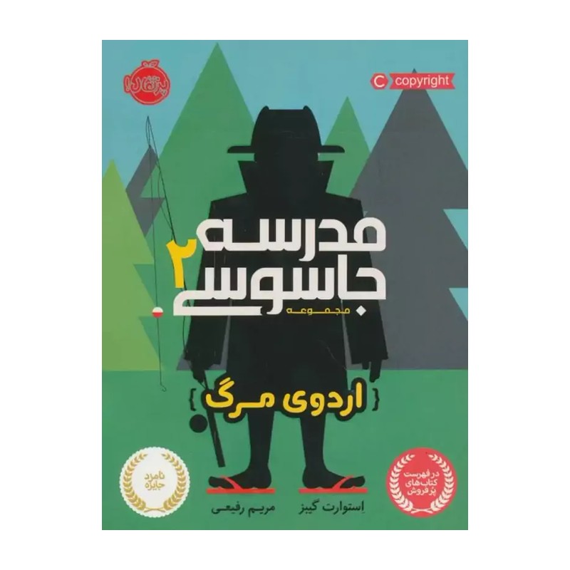 کتاب مدرسه جاسوسی 2 اردوی جاسوسی اثر استوارت گیبز ترجمه فاطمه دباغ انتشارات آذربیان