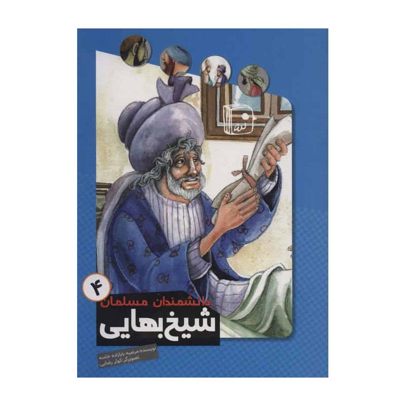 کتاب دانشمندان مسلمان 4 شیخ بهایی - نشر جمکران