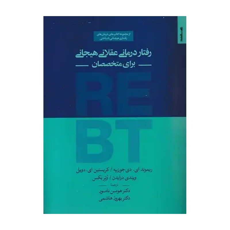 کتاب رفتار درمانی ‌عقلانی هیجانی برای متخصصان