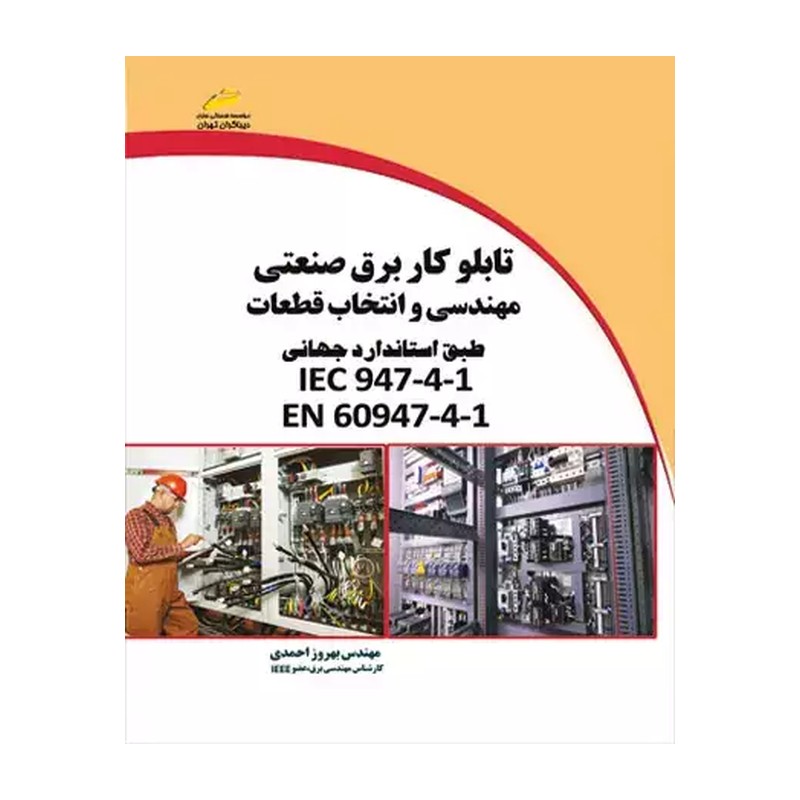 کتاب تابلوکار برق صنعتی مهندسی و انتخاب قطعات اثر مهندس بهروز احمدی نشر دیباگران